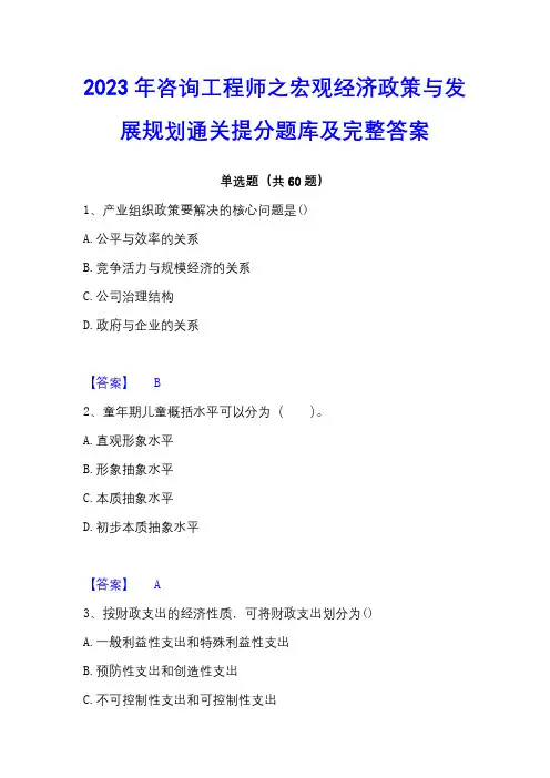 2023年咨询工程师之宏观经济政策与发展规划通关提分题库及完整答案