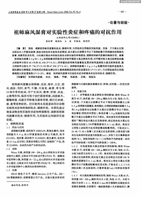 祖师麻风湿膏对实验性炎症和疼痛的对抗作用