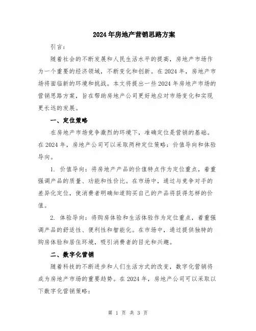 2024年房地产营销思路方案