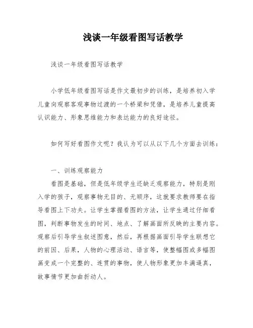 浅谈一年级看图写话教学