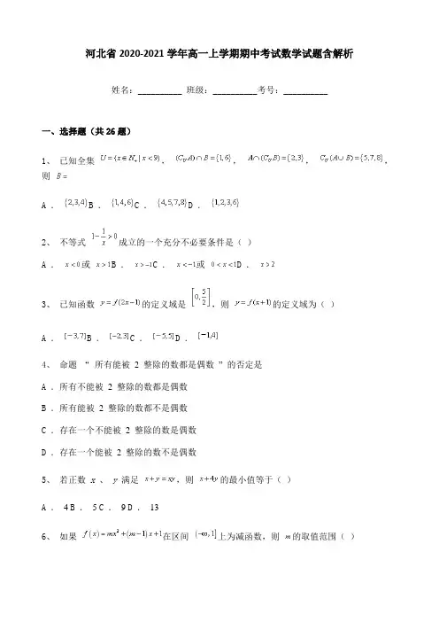 河北省2020-2021学年高一上学期期中考试数学试题含解析