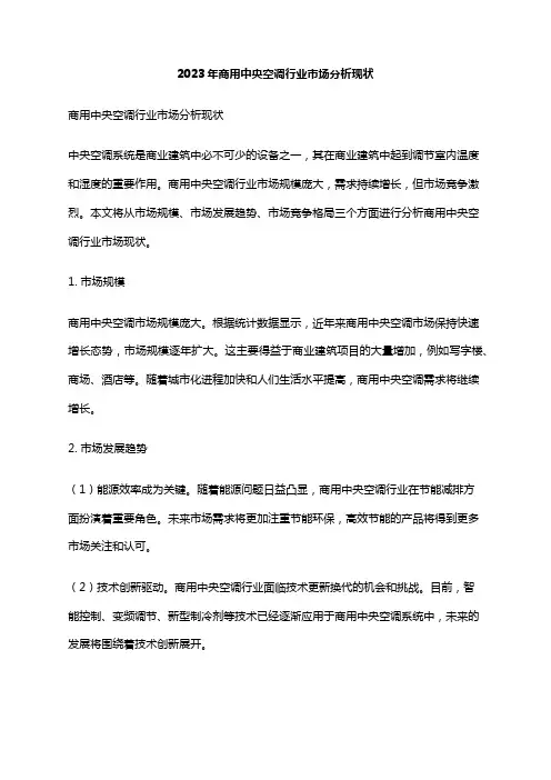 2023年商用中央空调行业市场分析现状