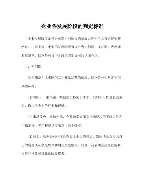 企业各发展阶段的判定标准