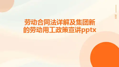 劳动合同法详解及集团新的劳动用工政策宣讲pptx