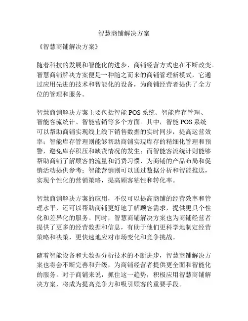 智慧商铺解决方案