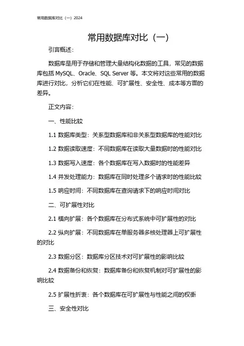 常用数据库对比(一)2024