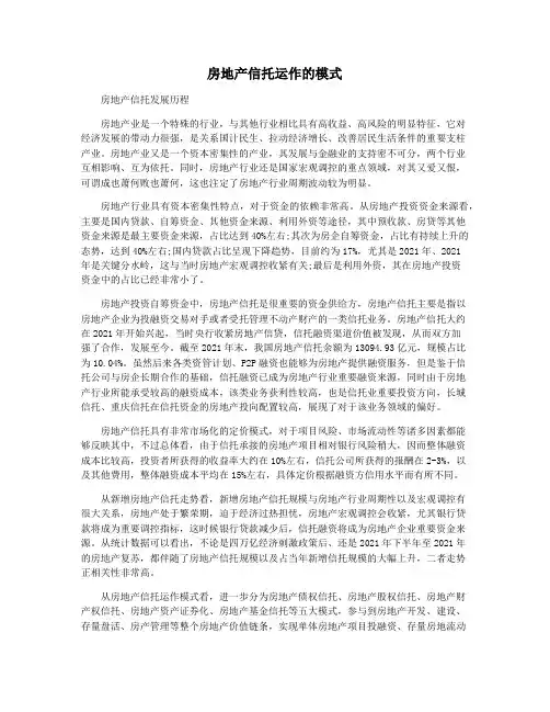 房地产信托运作的模式