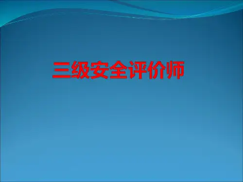 安全评价师三级