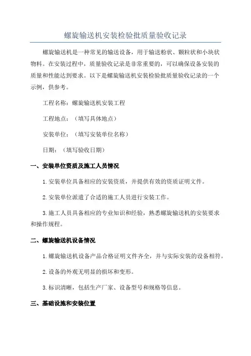 螺旋输送机安装检验批质量验收记录