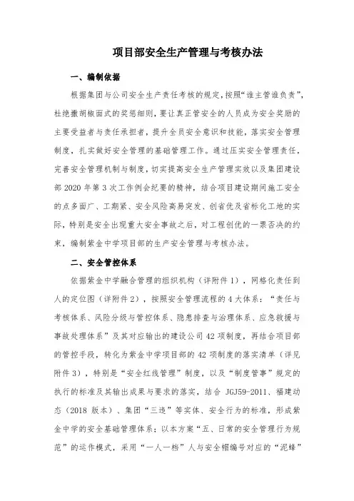 项目部安全生产管理与考核办法