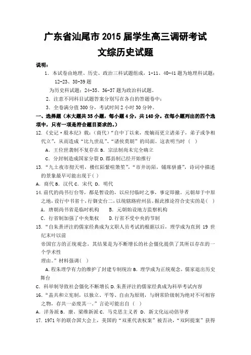 广东省汕尾市2015届高三调研考试历史试题 Word版含答案