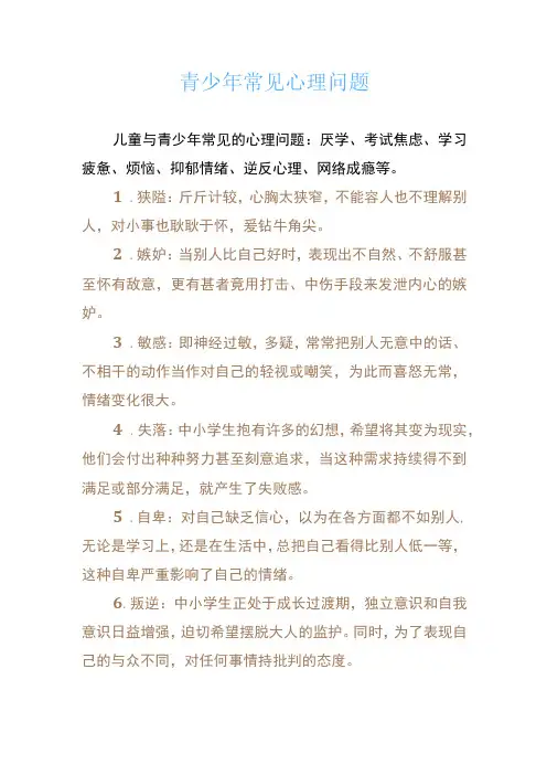 青少年常见心理问题及心理健康教育策略