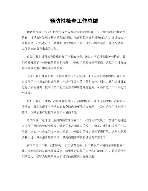 预防性检查工作总结