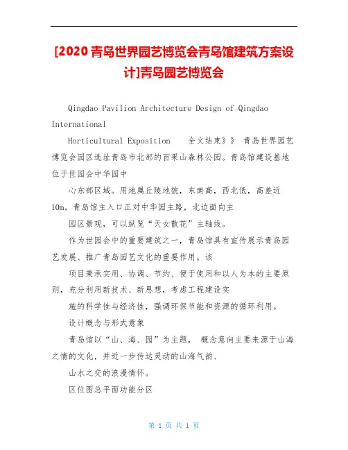 [2020青岛世界园艺博览会青岛馆建筑方案设计]青岛园艺博览会