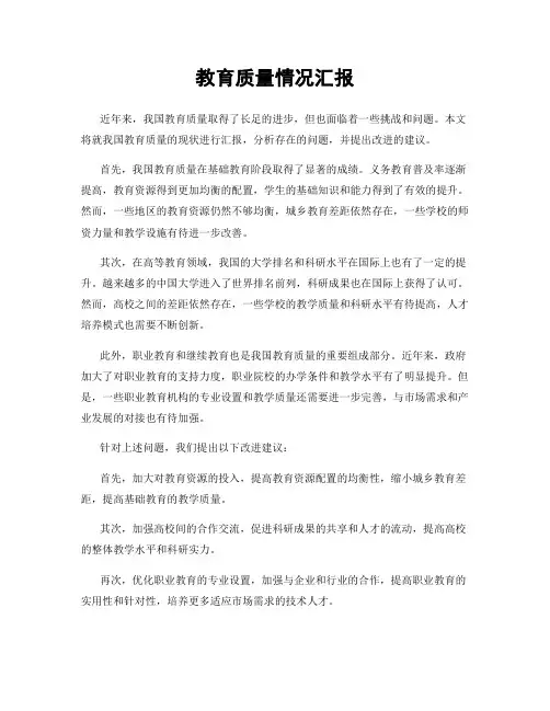教育质量情况汇报