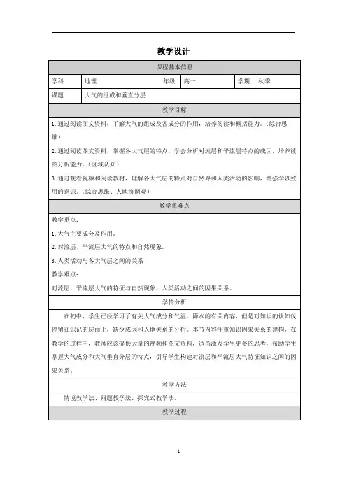 大气的组成与垂直分层教学设计 湘教版(2019)高中地理必修一