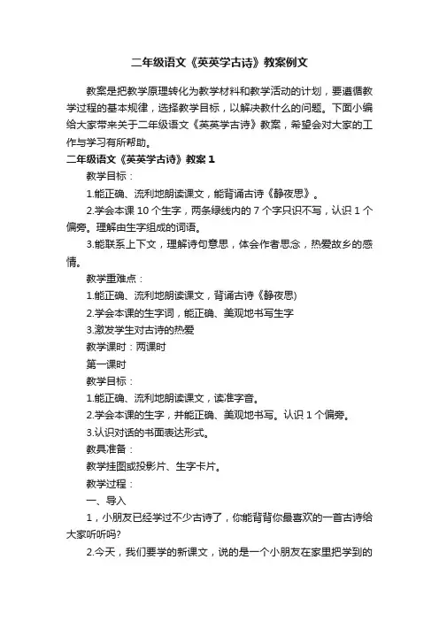 二年级语文《英英学古诗》教案例文