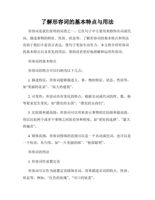 了解形容词的基本特点与用法