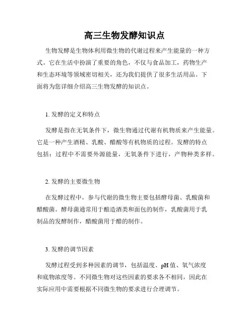 高三生物发酵知识点