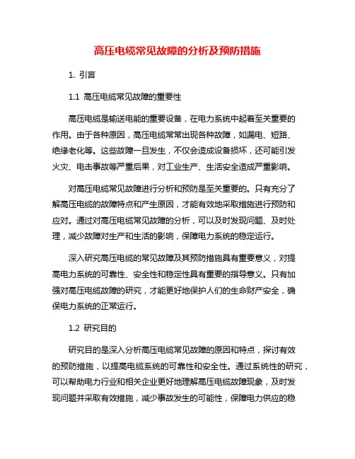 高压电缆常见故障的分析及预防措施