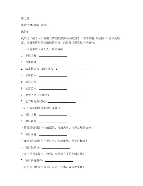 财政奖励扶持申请书模板(3篇)