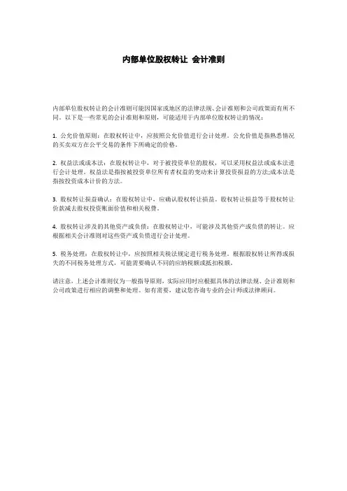内部单位股权转让 会计准则