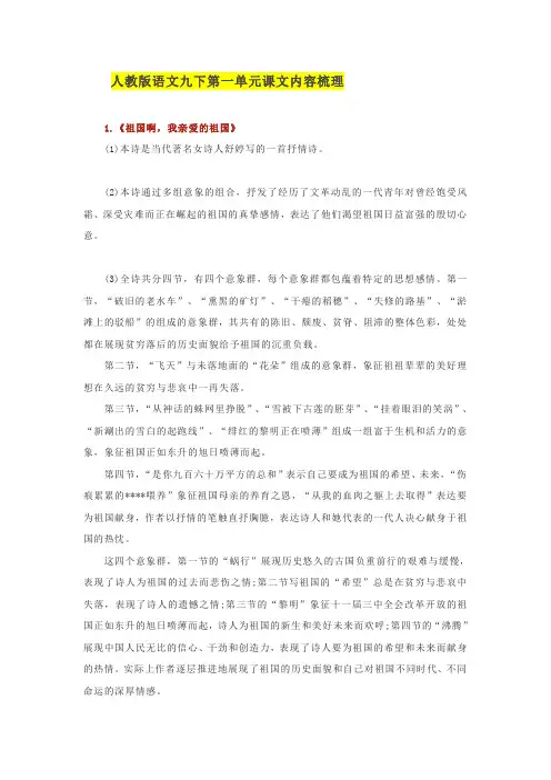 人教版语文九下第一单元课文内容梳理