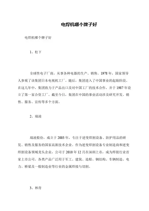 电焊机哪个牌子好