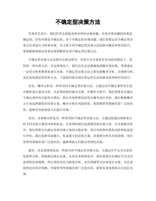 不确定型决策方法