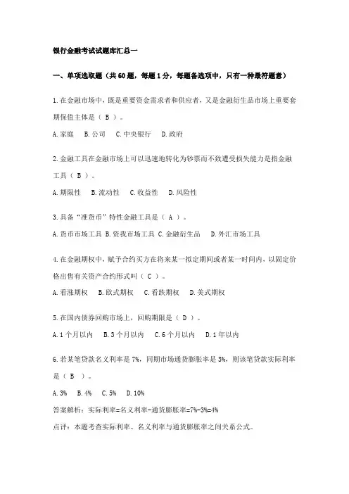 2021年银行金融考试试题库汇总