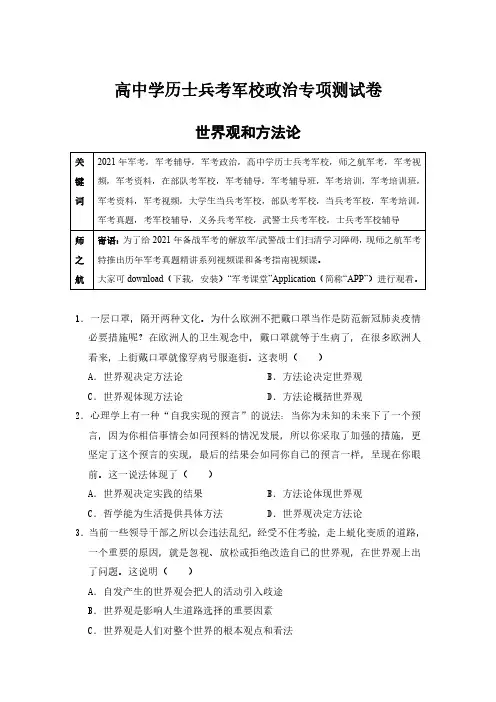 2021军考复习资料高中学历士兵考军校政治专项测试卷及答案