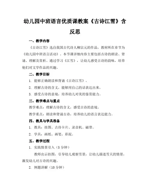 幼儿园中班语言优质课教案《古诗江雪》含反思
