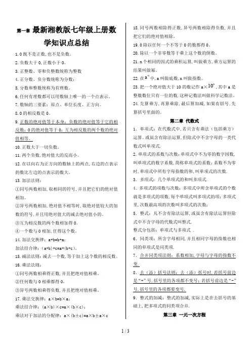 最新湘教版七年级上册数学知识点总结