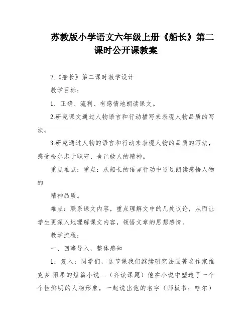 苏教版小学语文六年级上册《船长》第二课时公开课教案
