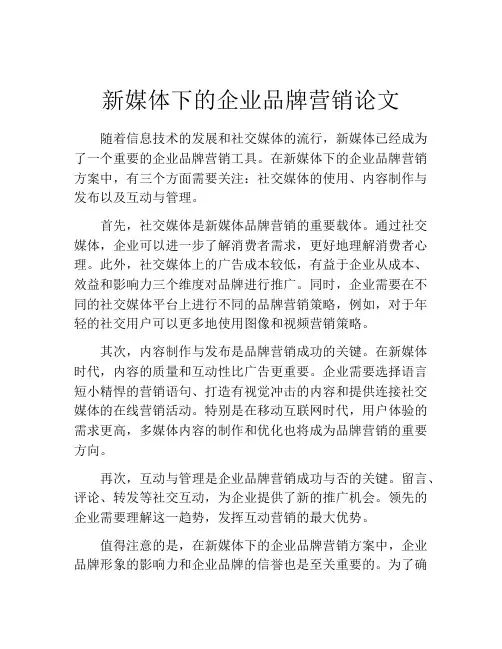 新媒体下的企业品牌营销论文