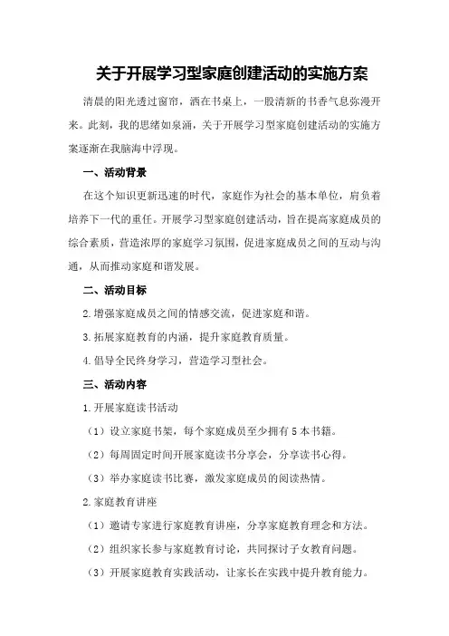 关于开展学习型家庭创建活动的实施方案