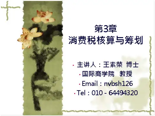 税务会计与税务筹划第5版课件3 消费税_2