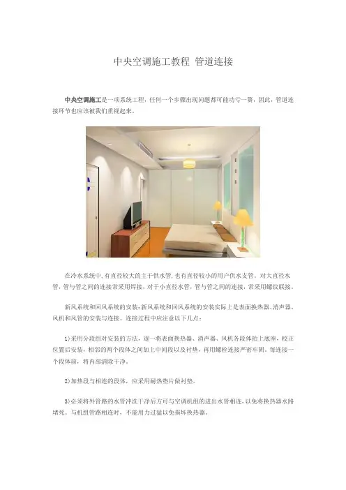 中央空调施工教程 管道连接