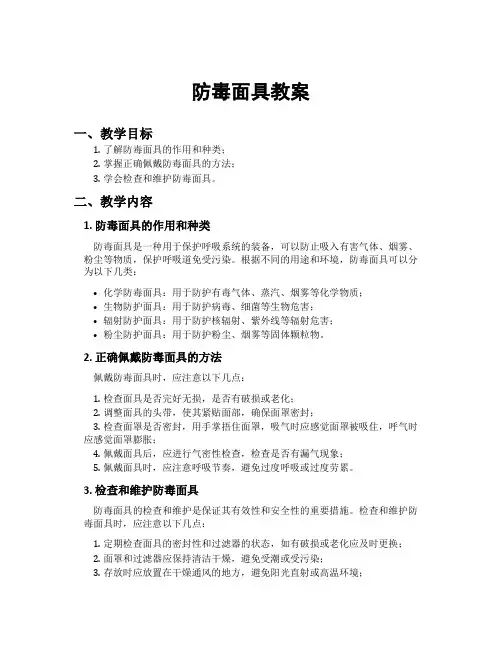防毒面具教案