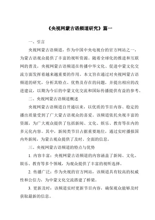 《央视网蒙古语频道研究》范文