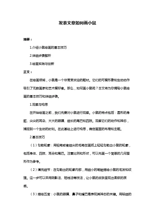 发表文章如何画小鼠