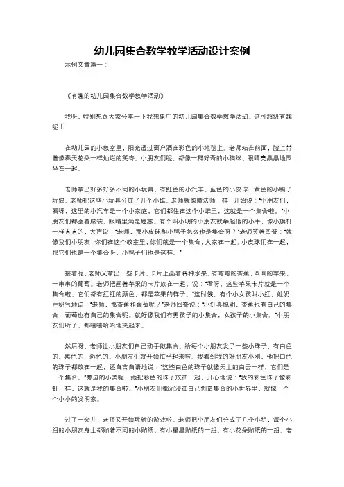 幼儿园集合数学教学活动设计案例