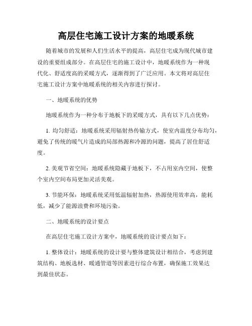 高层住宅施工设计方案的地暖系统