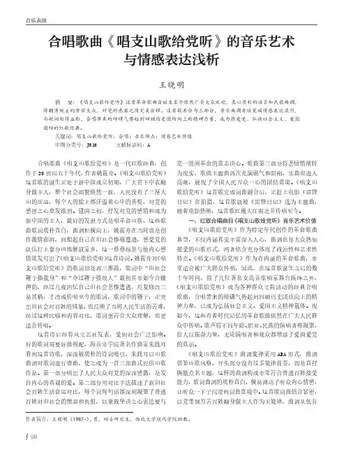 合唱歌曲《唱支山歌给党听》的音乐艺术与情感表达浅析