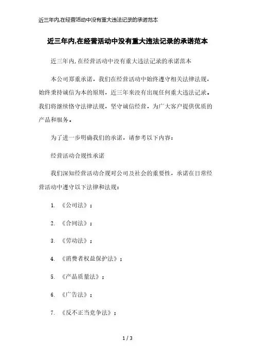 近三年内,在经营活动中没有重大违法记录的承诺范本简洁范本