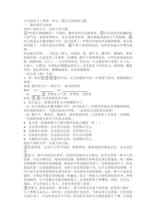 七年级语文上册第一单元：现代文阅读练习题(含答案)