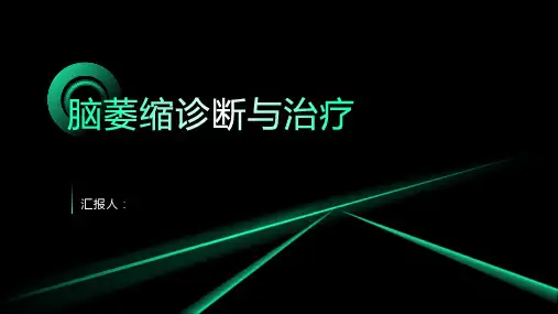 脑萎缩诊断与治疗PPT