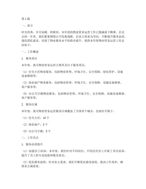 物业管家运营年度总结(3篇)