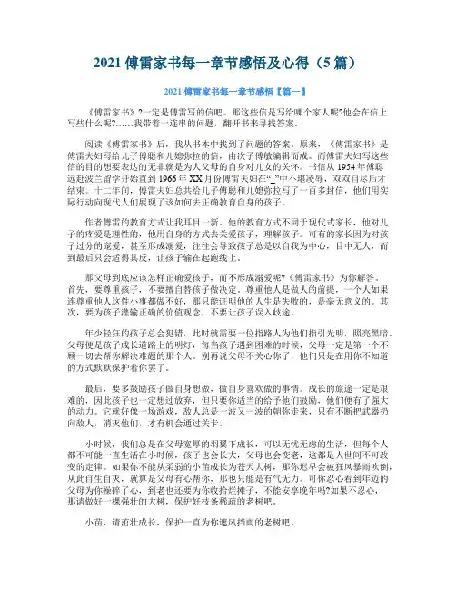 2021傅雷家书每一章节感悟及心得（5篇）