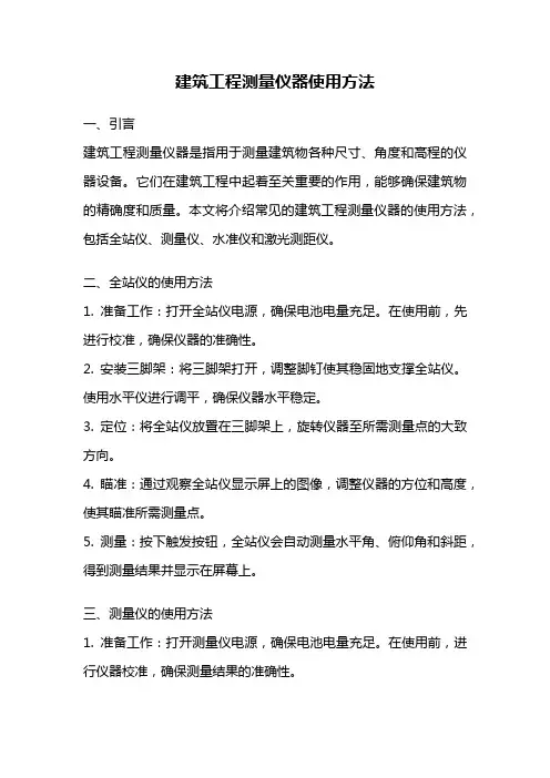 建筑工程测量仪器使用方法